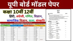 UP Board New Model Paper 2025