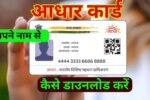 Aadhar Card Name se Kaise Nikale