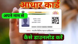 Aadhar Card Name se Kaise Nikale