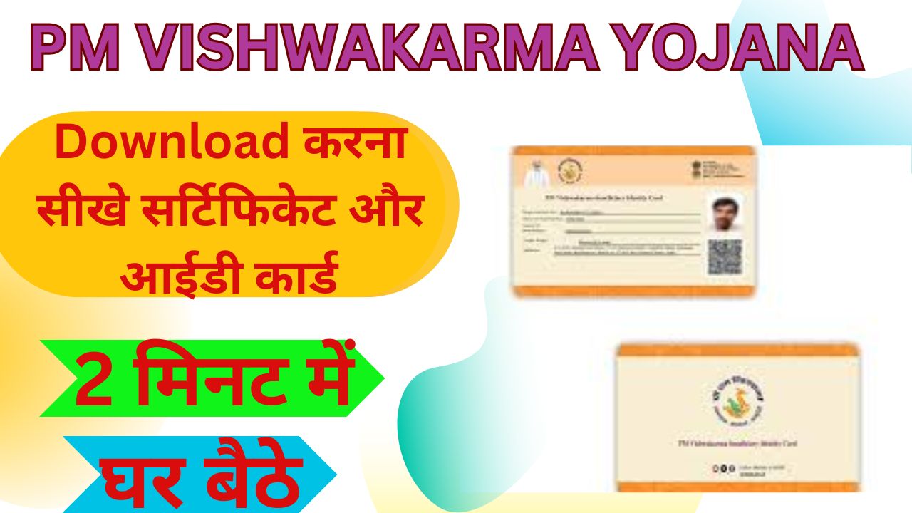 PM Vishwakarma Yojana ID Card Download