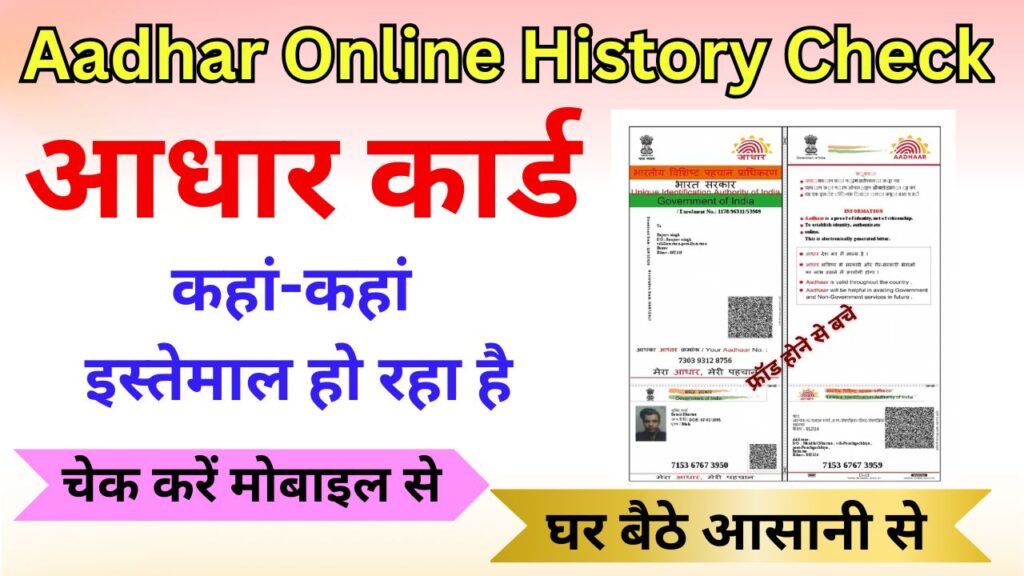 Aadhar Online History Check