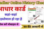 Aadhar Online History Check