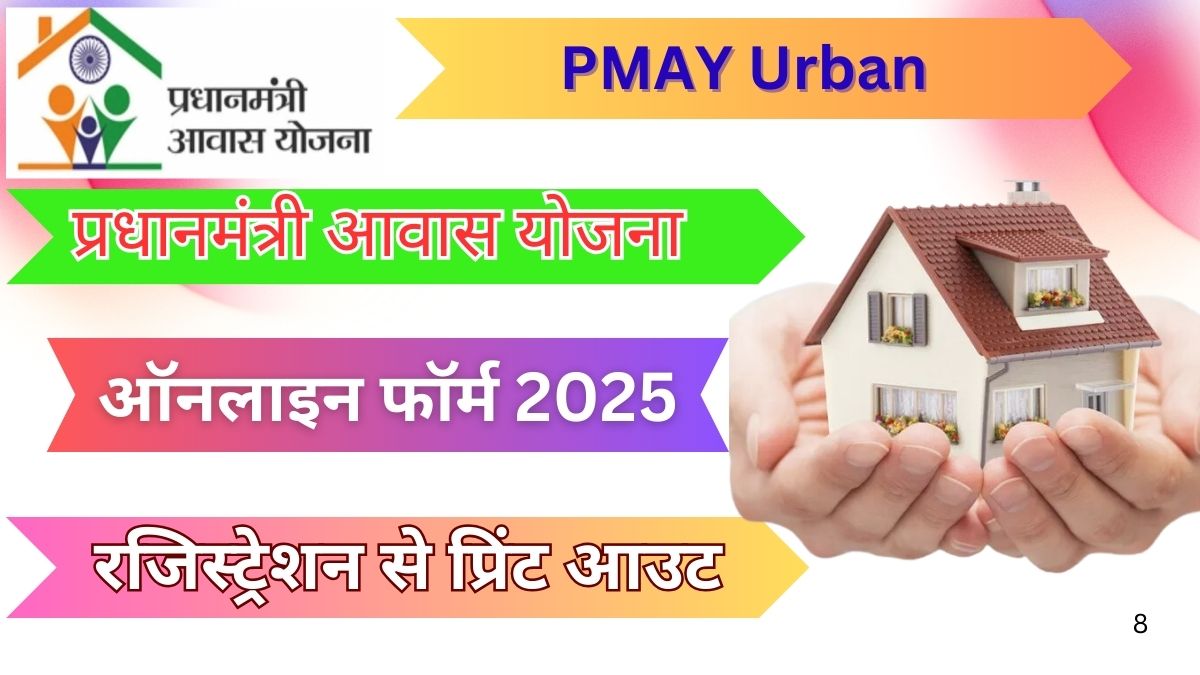 PMAY Urban 2025