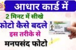  Aadhar Card Photo Change Kaise Kare 2026