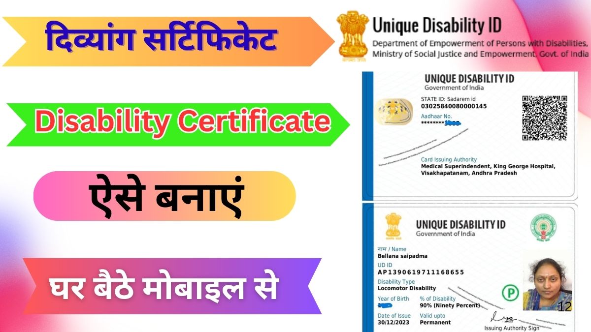 Disability Certificate Kaise Banaye 2025