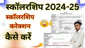 UP Scholarship Correction 2025