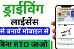 Mobile Se Driving Licence Kaise Banaye