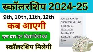 UP Board Scholarship Kab Aayega 2025