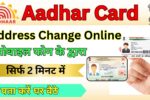 Aadhar Card Address Change Online 2025