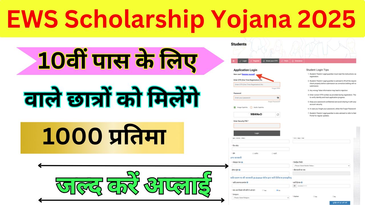 EWS Scholarship Yojana 2025