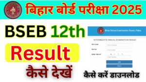 Bihar Board 12th Result 2025 Kaise Dekhe 