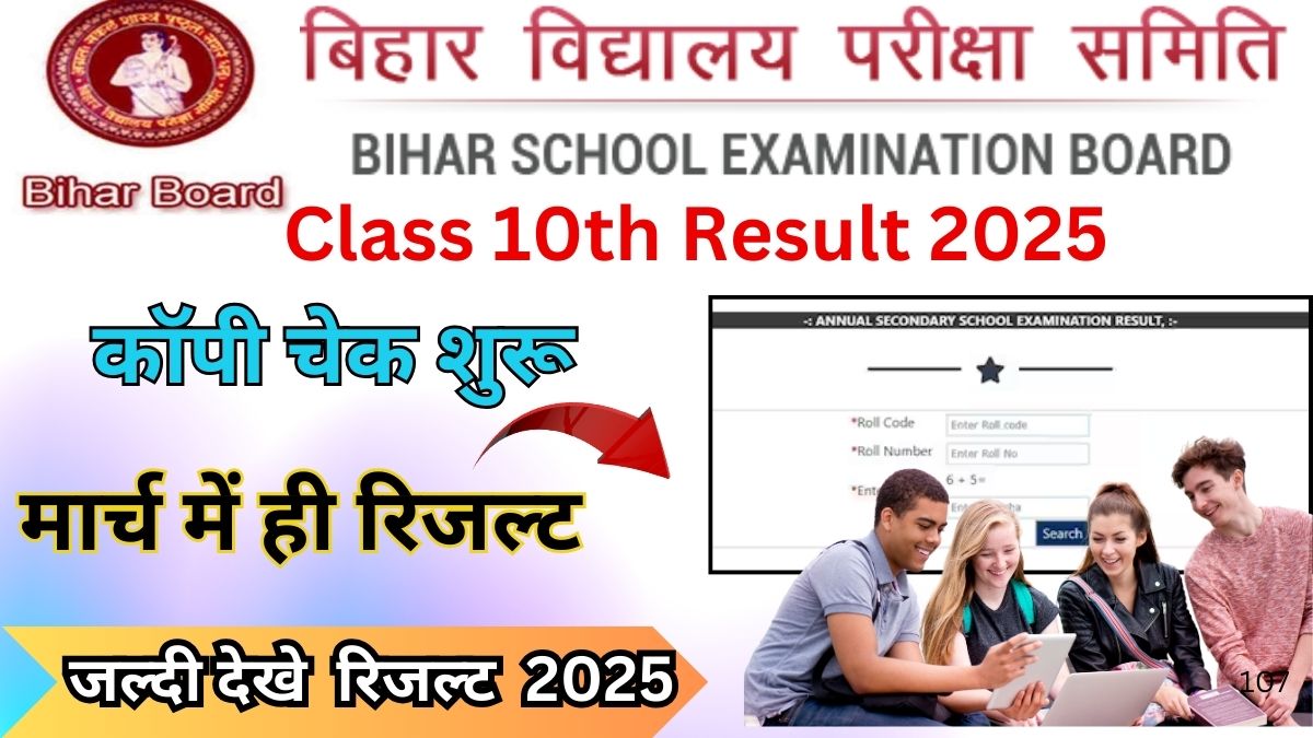 Bihar Board 10th Result 2025 Kab Aayega