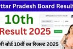 यूपी बोर्ड 10वीं का रिजल्ट 2026