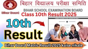 Bihar Board Matric Result 2025 kaise nikale