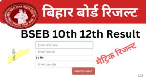 Bihar Board 10th-12th Result 2025