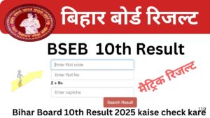 Bihar Board 10th Result 2025 kaise check kare