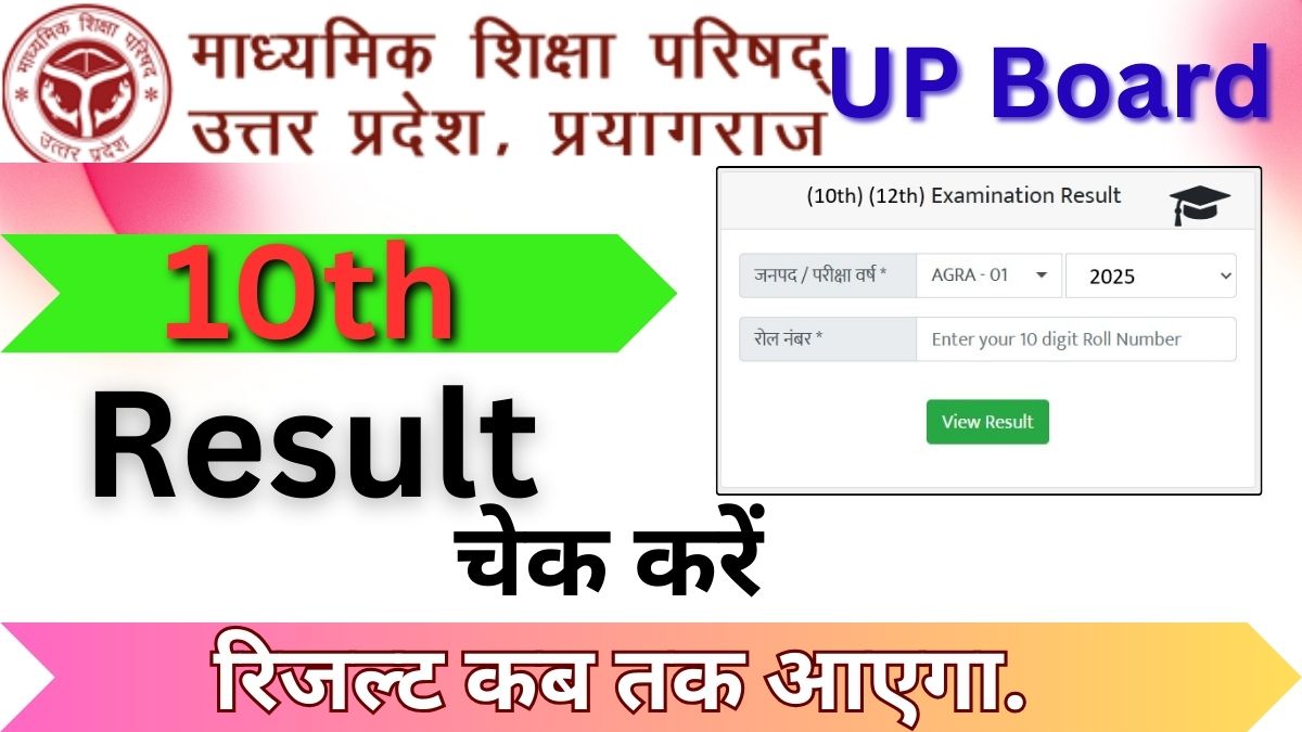 Up Board Result Kab Tak Aayega 2025