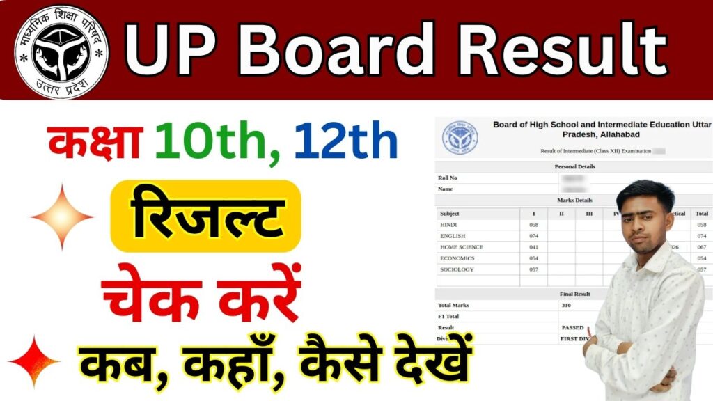 UP Board 10th 12th Result