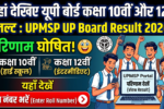 UPMSP UP Board Result 2026