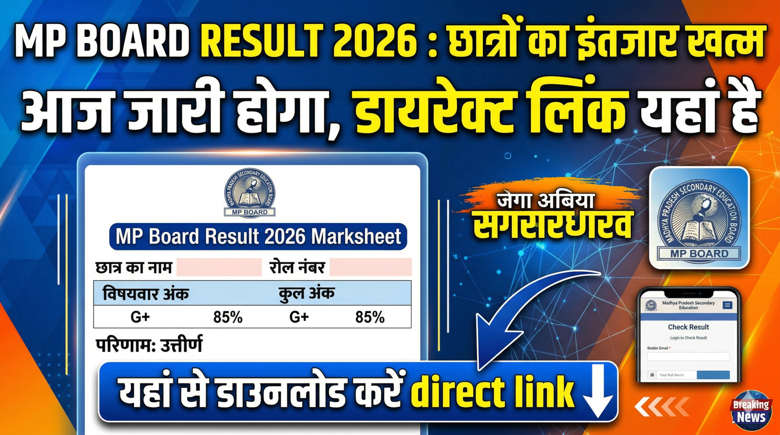 MP Board Result 2026