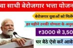 Yuva Sathi Berojgari Bhatta Yojana 2025