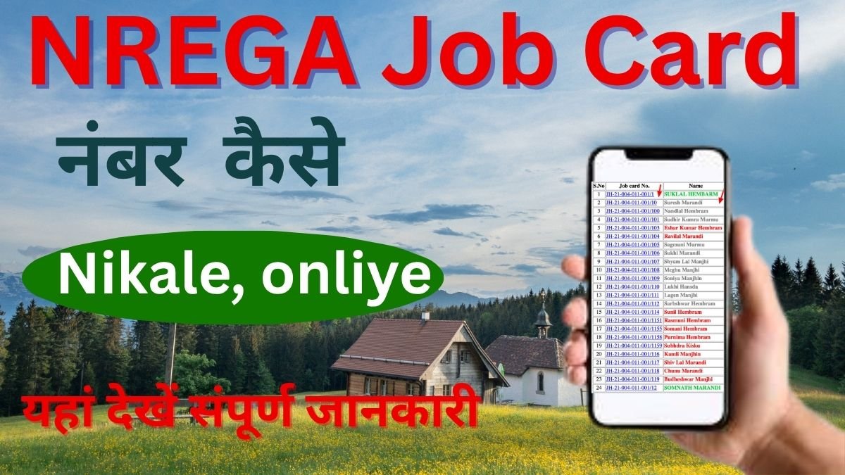 NREGA Job Card Number kaise nikale