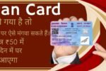 Pan Card Ghar Par Kaise Mangaye