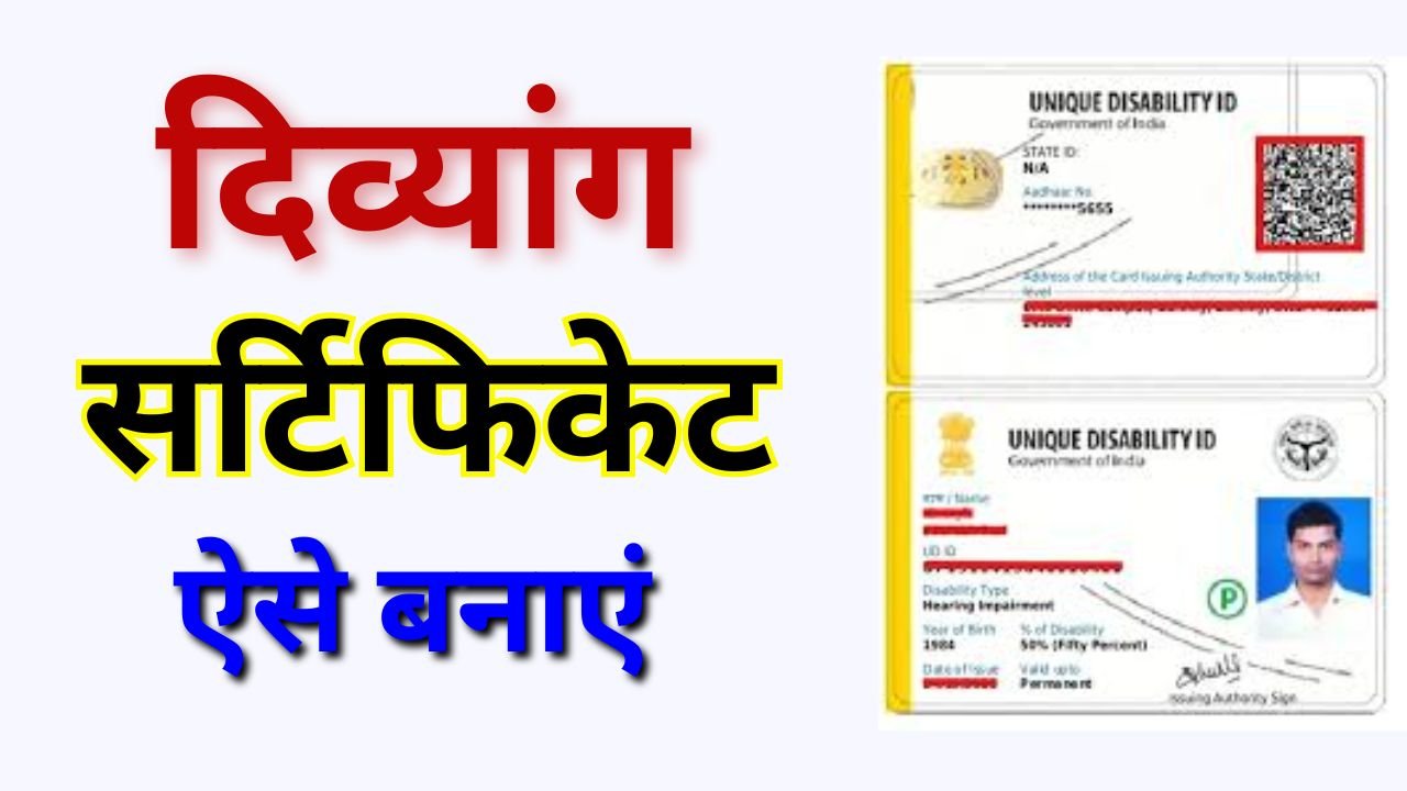 Disability Certificate Kaise Banaye 2025