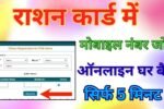 Ration Card Mobile Number Link Online