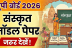 UP Board Class 10th Sanskrit Model Paper 2026