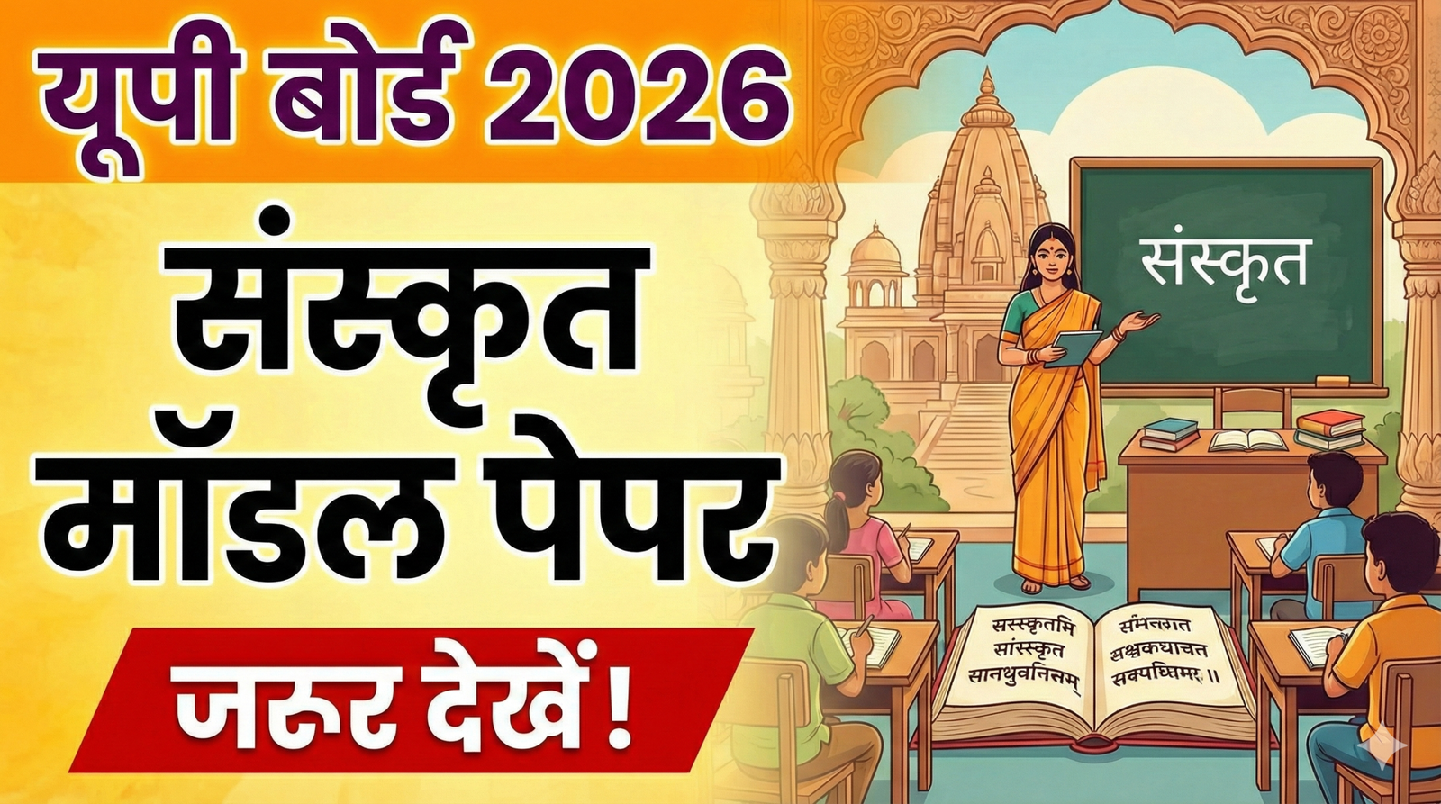 UP Board Class 10th Sanskrit Model Paper 2026