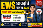 EWS Scholarship Yojana 2026