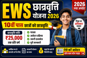 EWS Scholarship Yojana 2026
