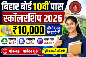 Bihar Board 10th Pass Scholarship 2026