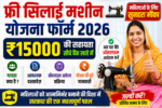 Free Silai Machine Yojana Form 2026