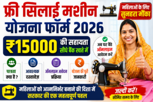 Free Silai Machine Yojana Form 2026