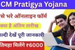 CM Pratigya Yojana 2025