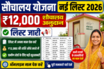 Sauchalay Yojana New List 2026