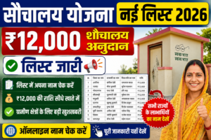 Sauchalay Yojana New List 2026