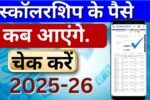 UP Board Scholarship Kab Aayega 2025