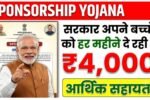 Sponsorship Yojana 2026
