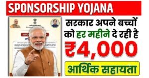 Sponsorship Yojana 2026