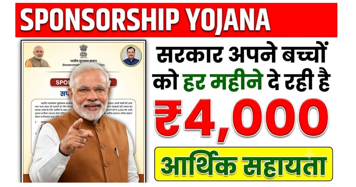 Sponsorship Yojana 2026