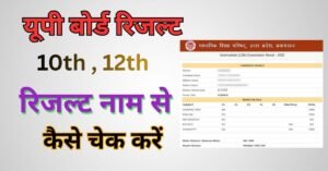 UP Board 10th 12th Result 2026
