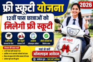 Free Scooty Yojana 2026