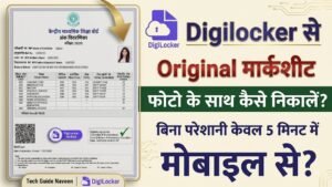 DigiLocker से Marksheet Download कैसे करें