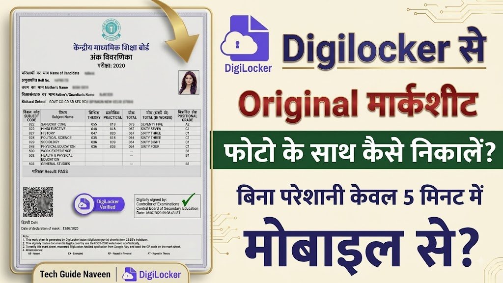 DigiLocker से Marksheet Download कैसे करें