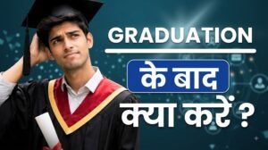 Graduation के बाद क्या करें?